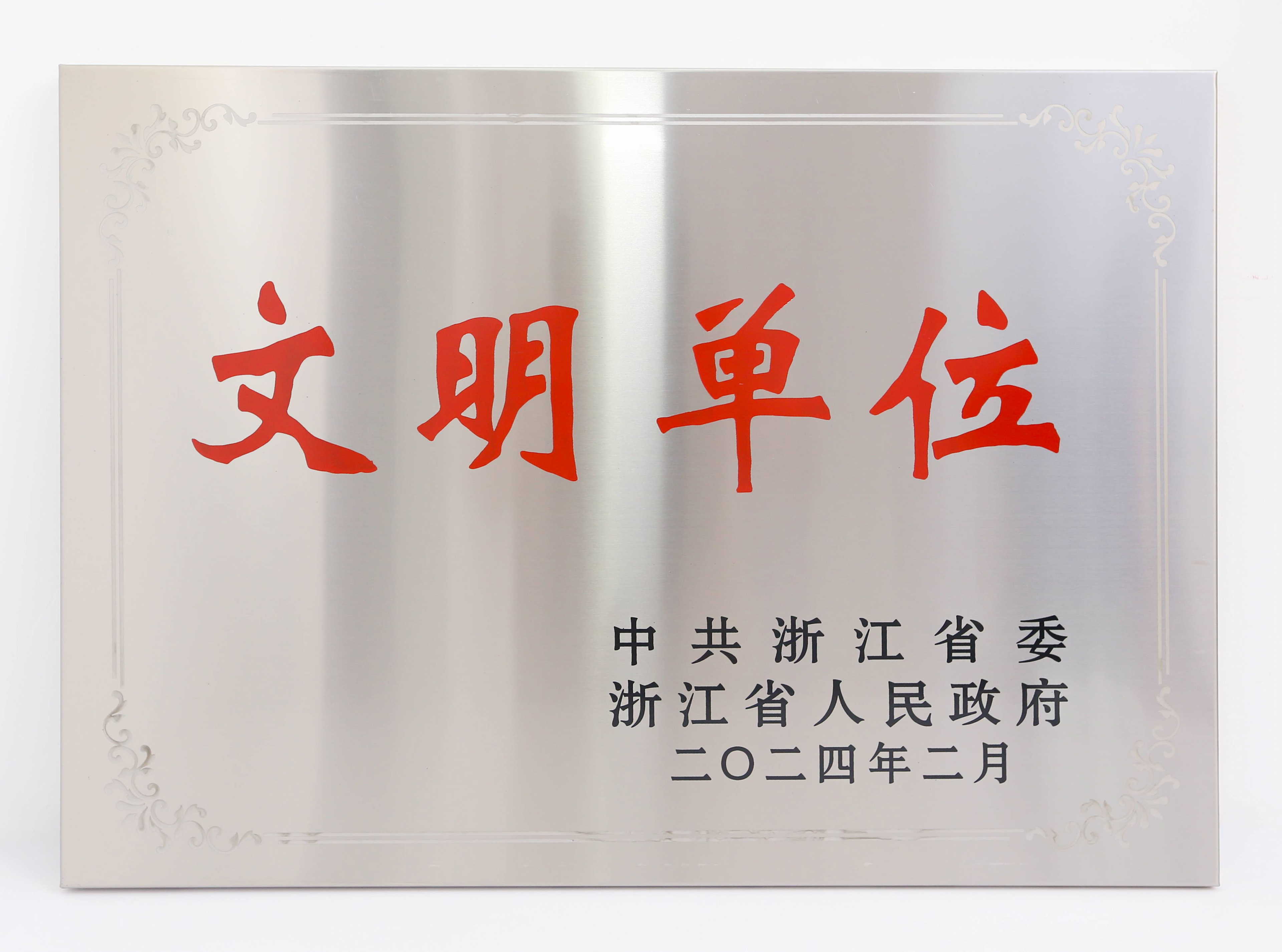 浙江省文明单位