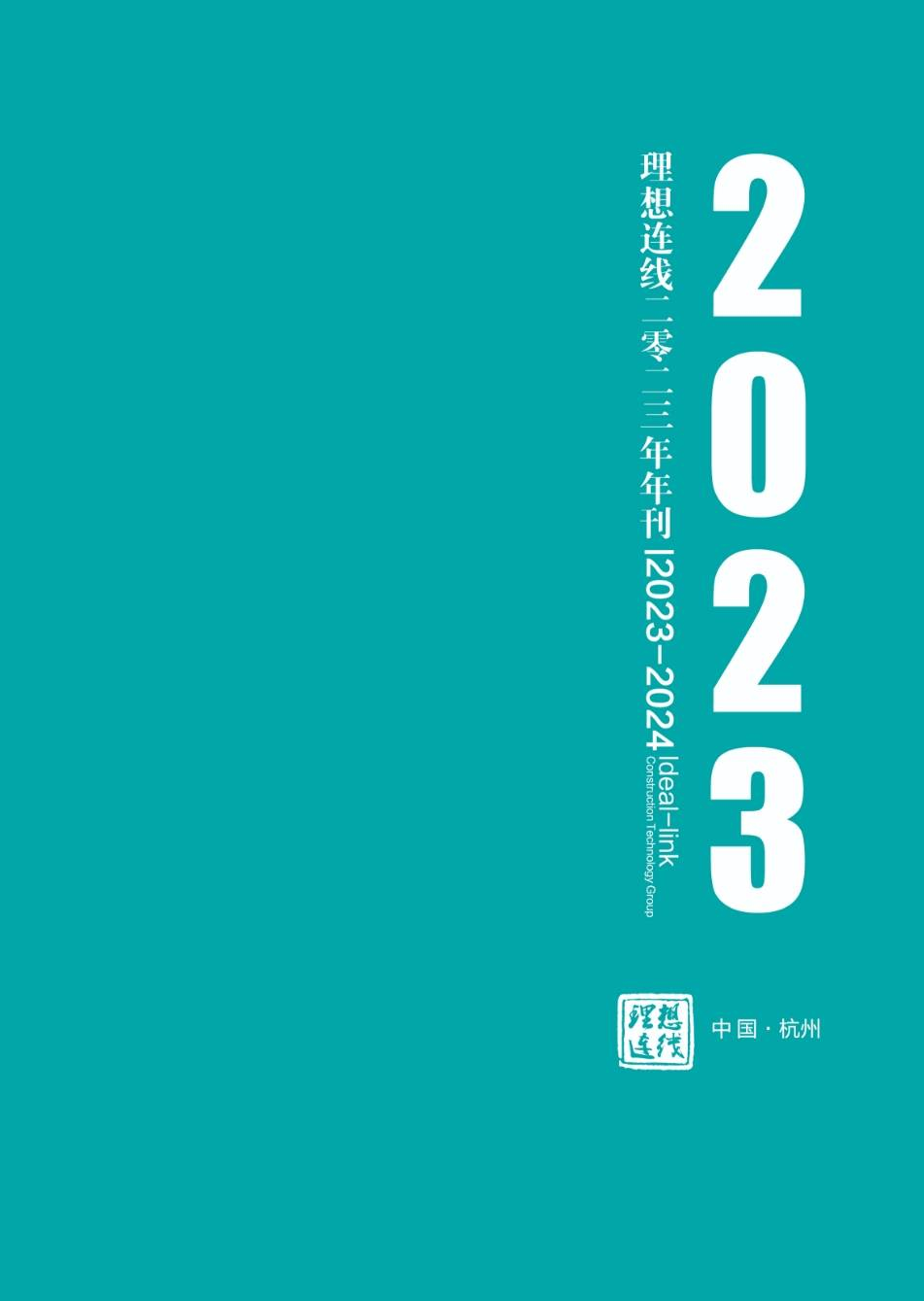 理想连线年刊