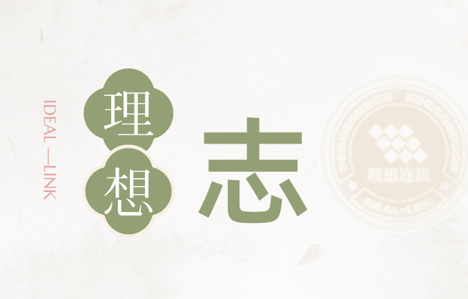 理想连线