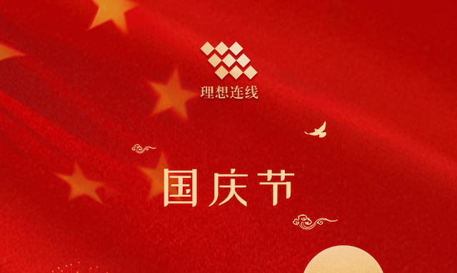 国庆节