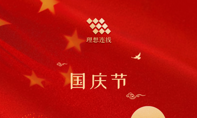 国庆节