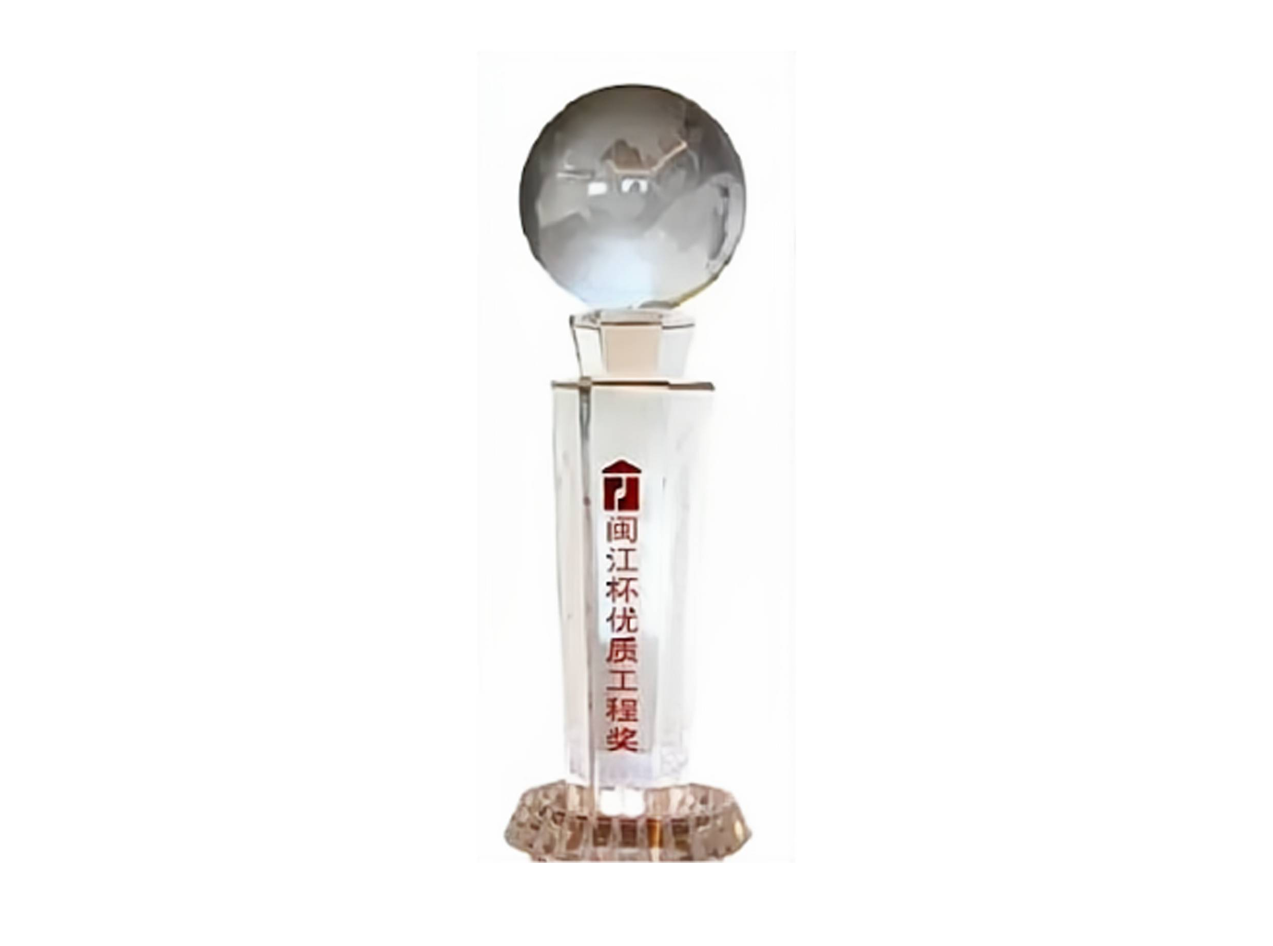 闽江杯优质工程奖