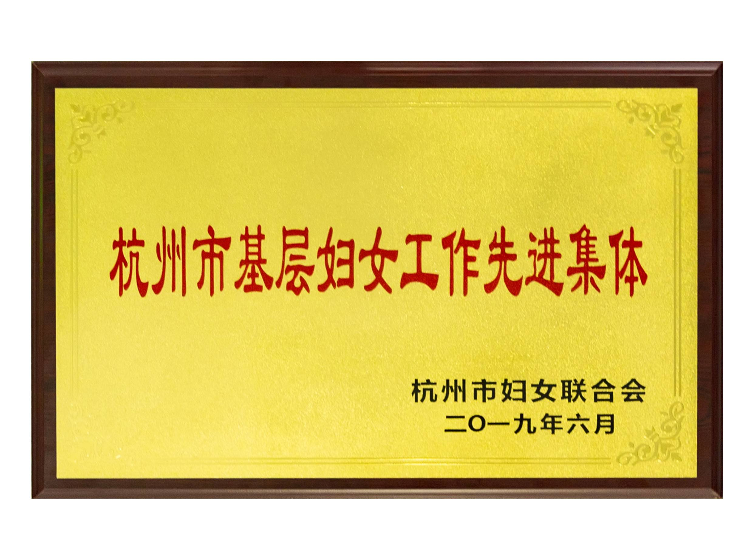 杭州市基层妇女工作先进集体
