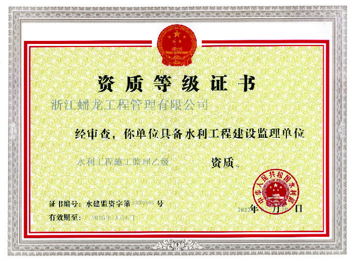 水利工程监理（乙级）