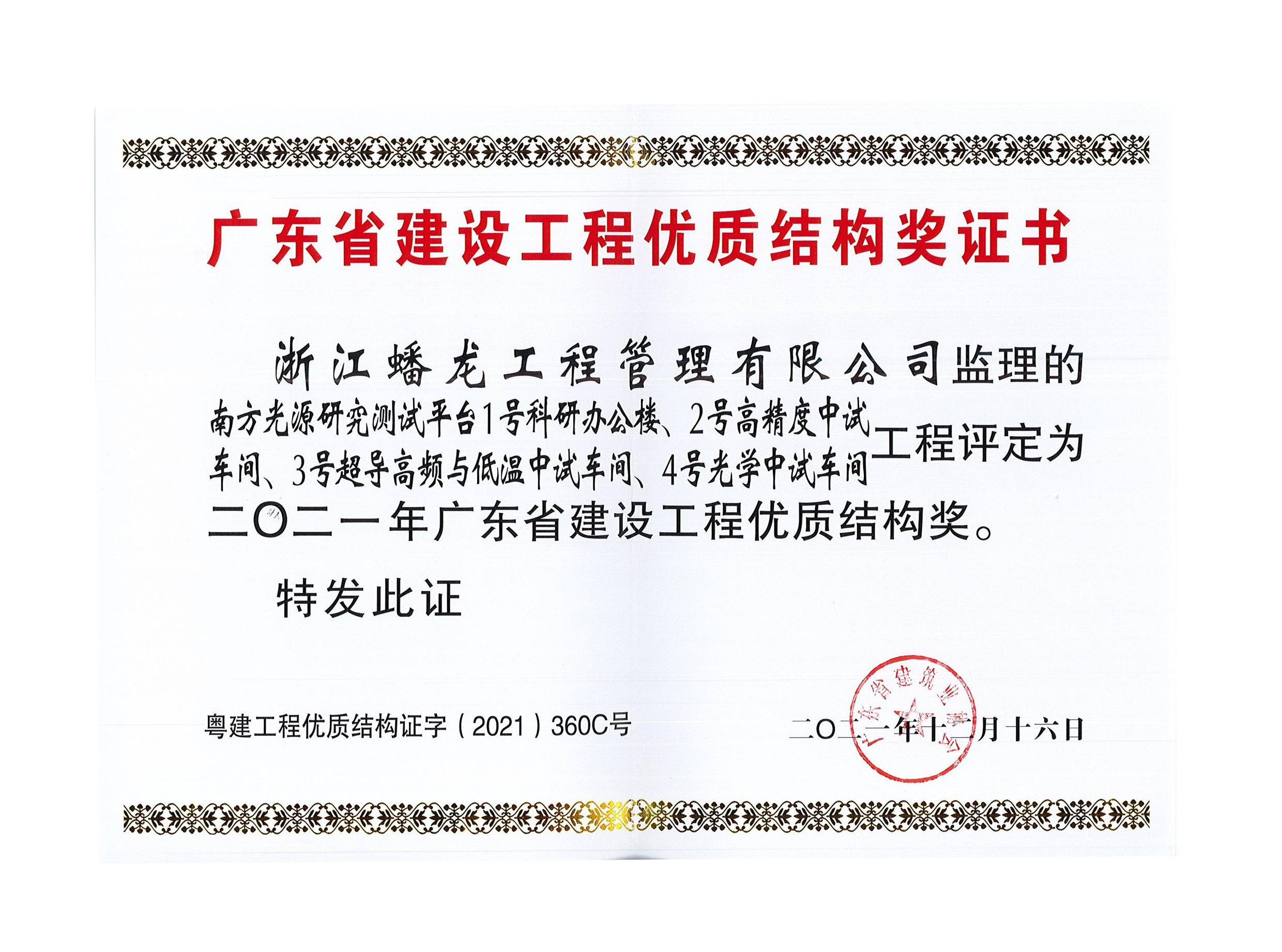 广东省工程优质结构奖