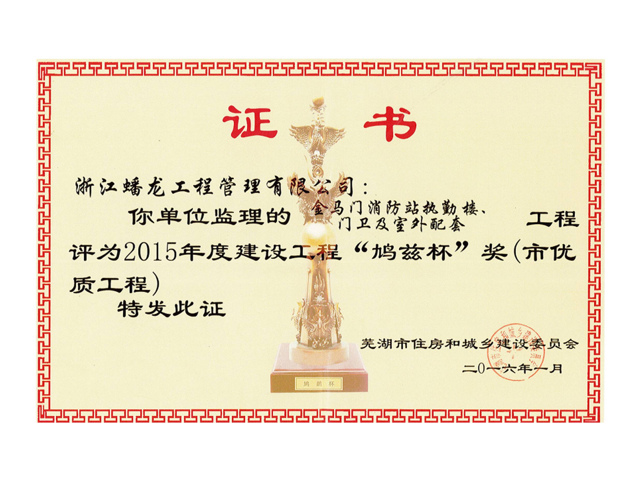 理想连线,芜湖鸠兹杯优质工程奖