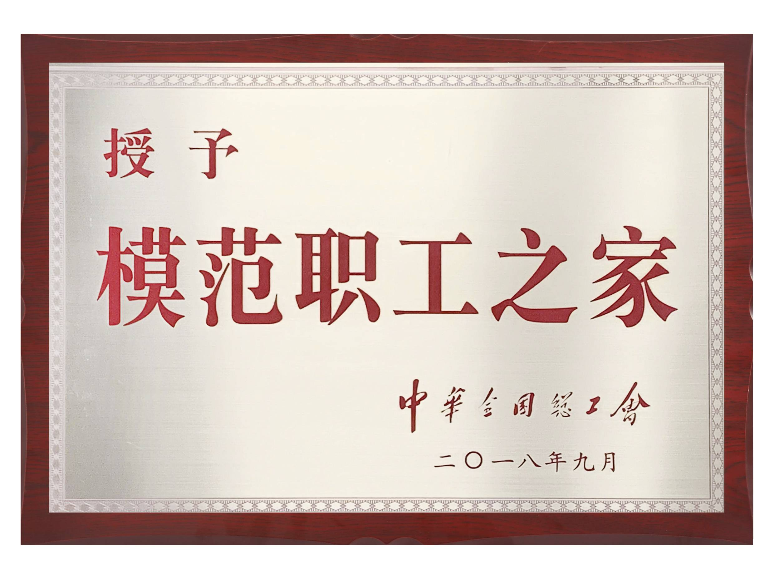 全国模范职工之家