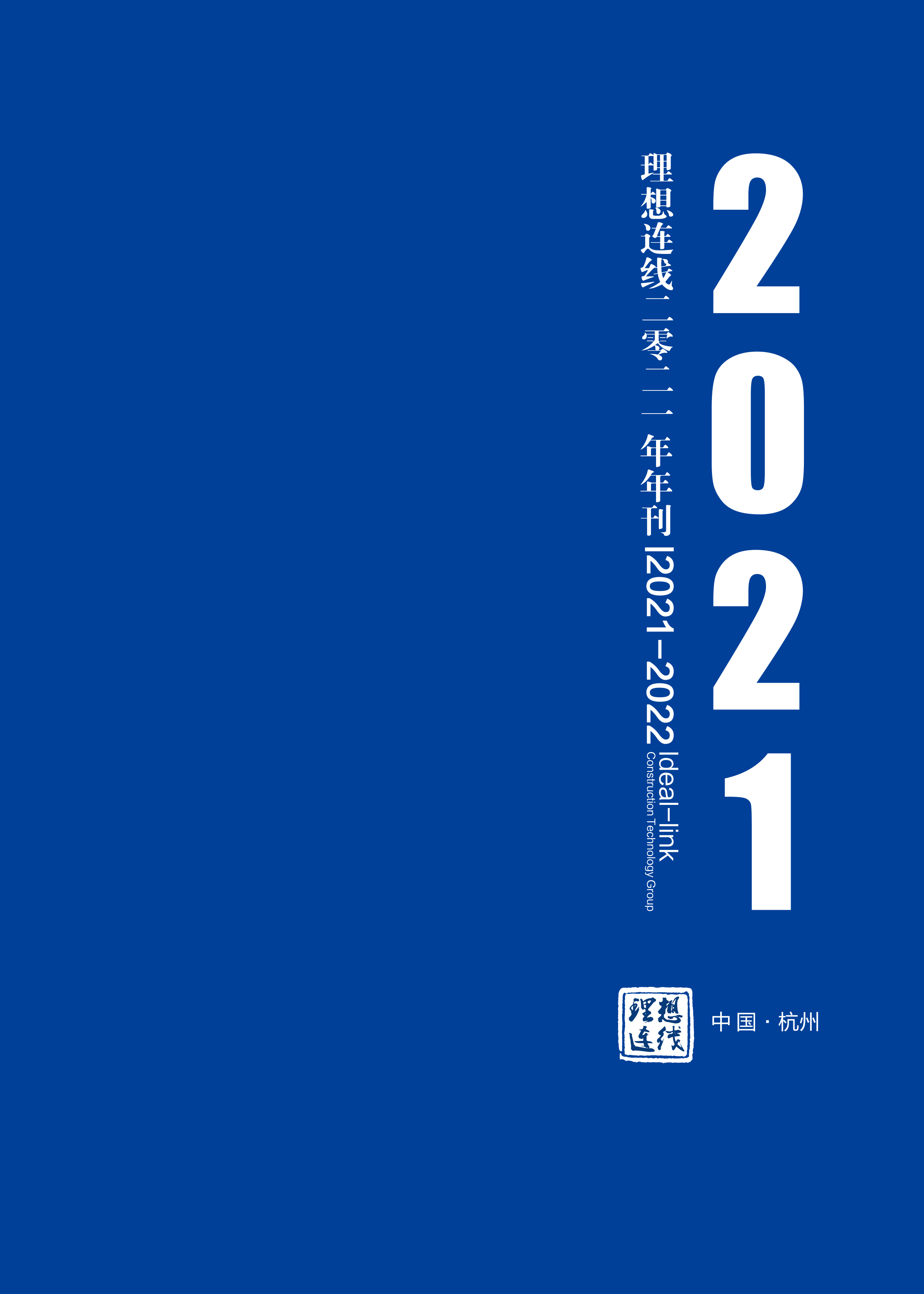 理想连线年刊