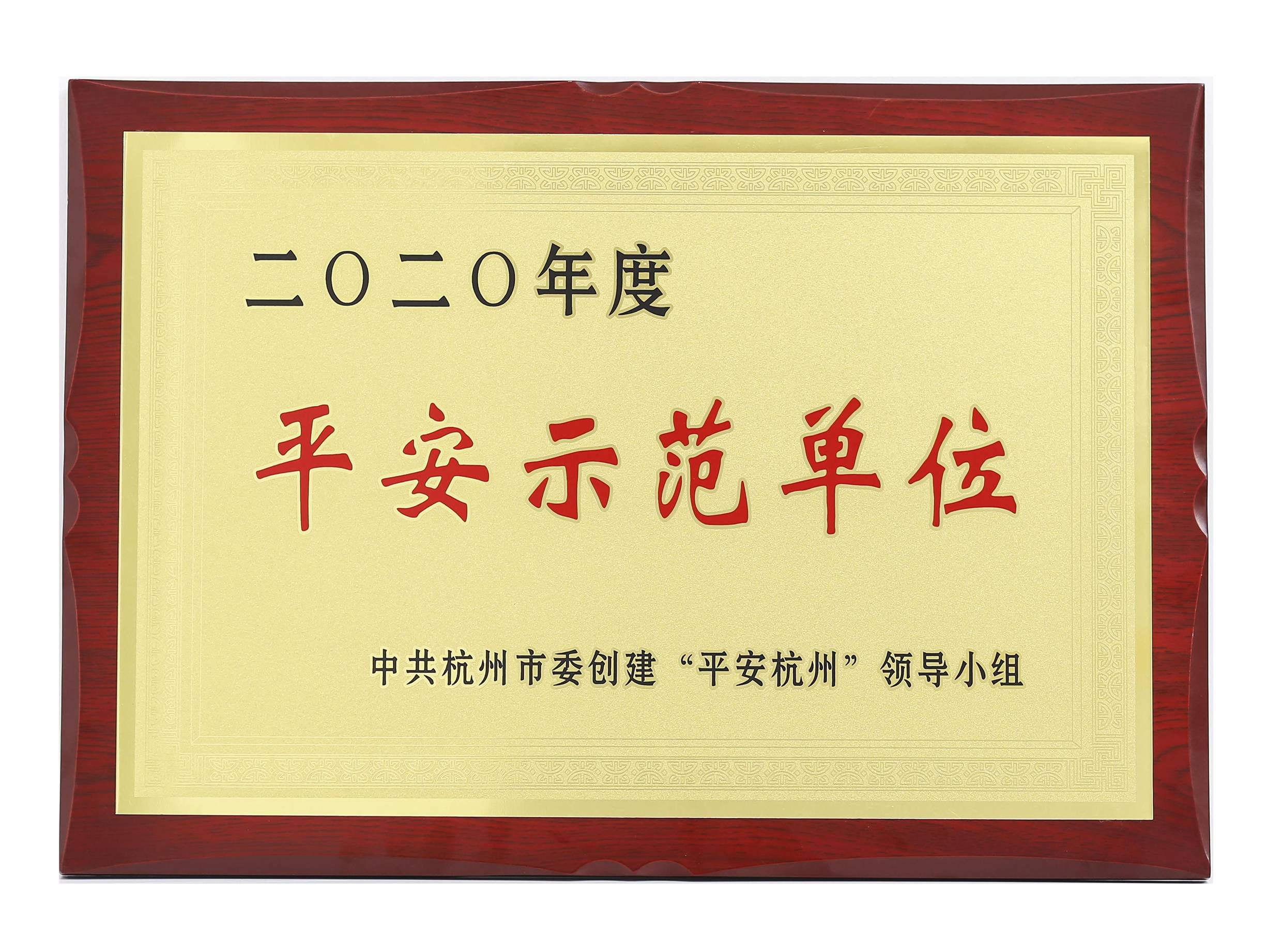 杭州市平安示范单位