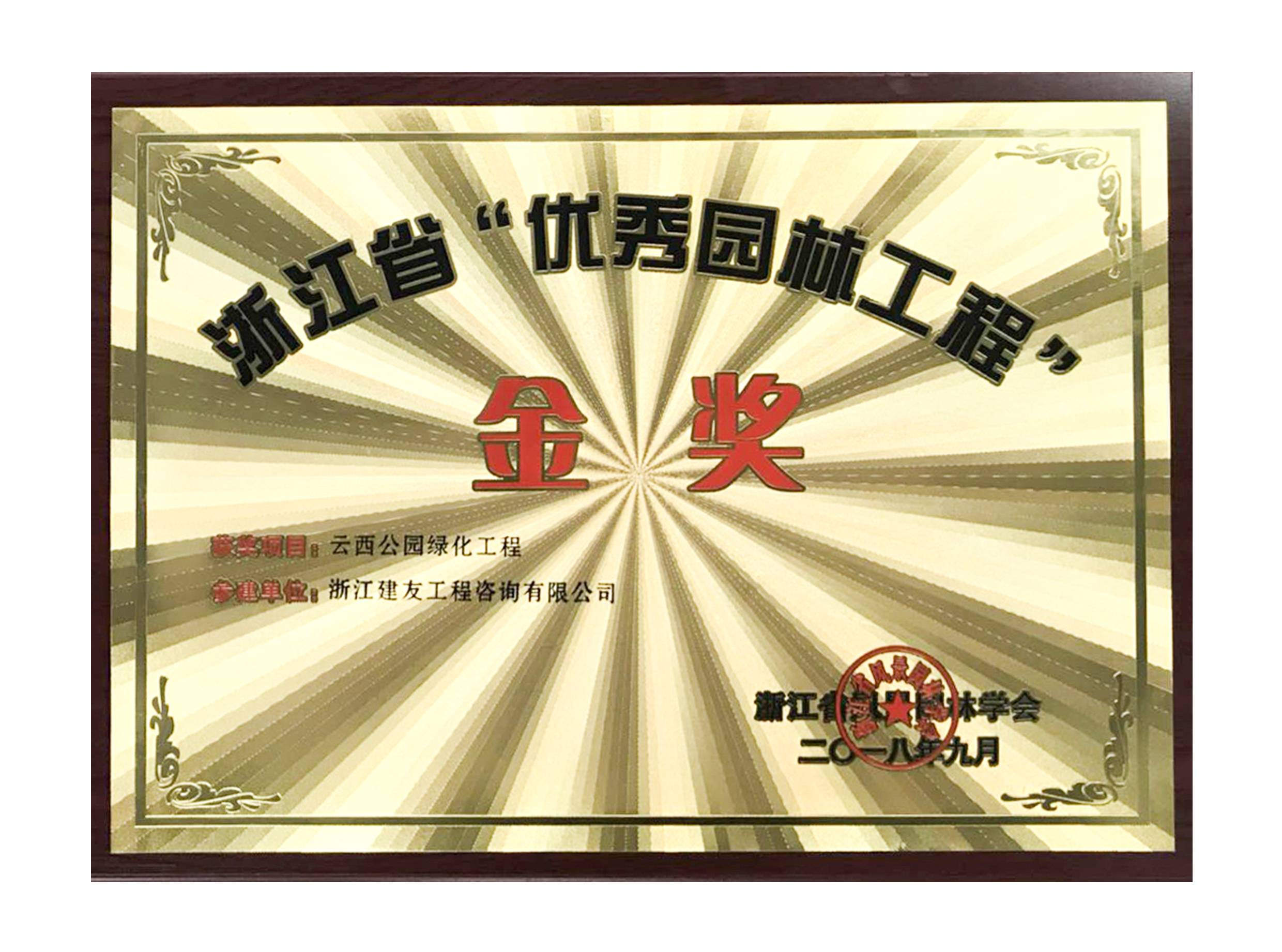 省优秀园林工程奖