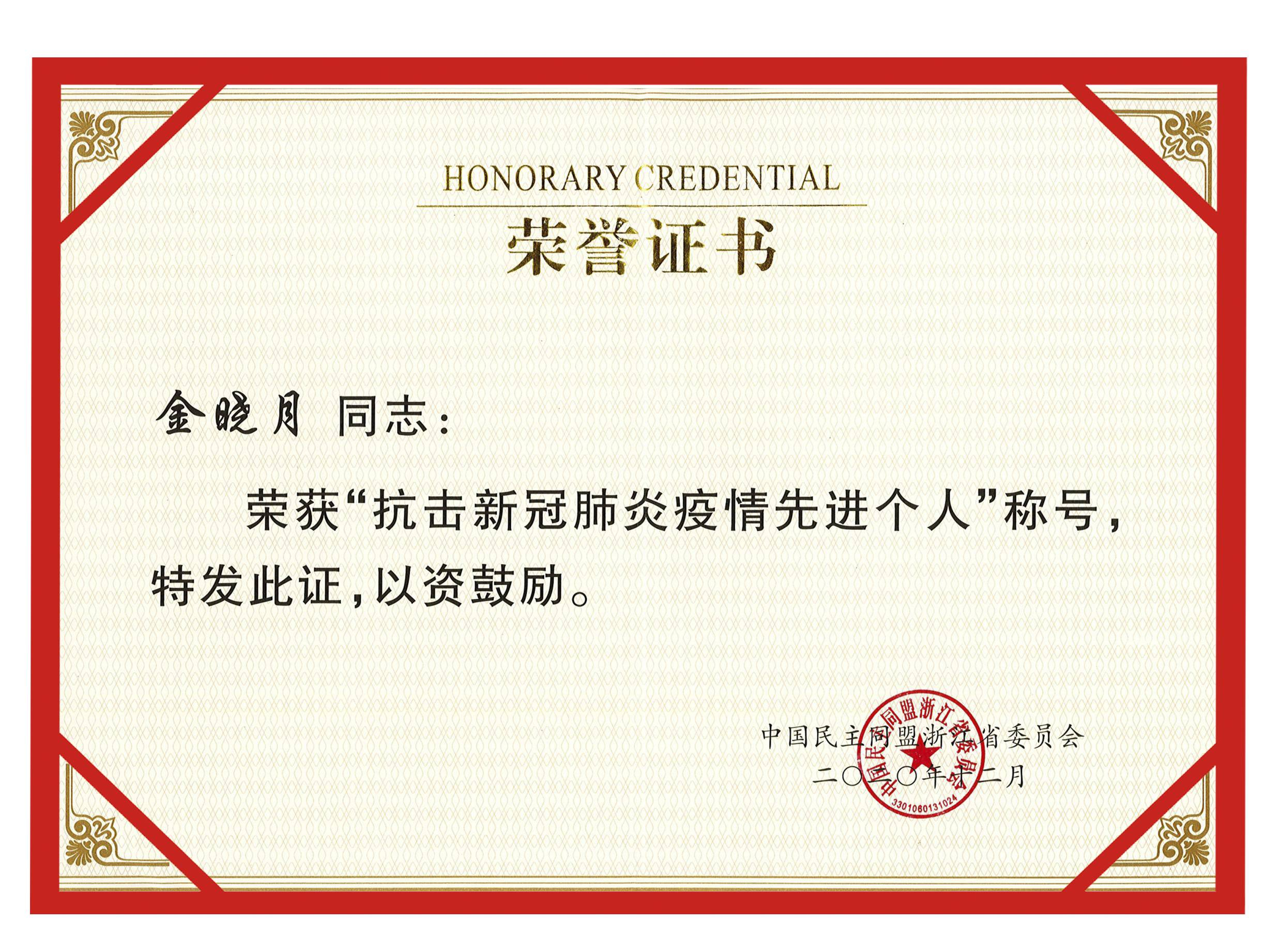 省民盟抗疫先进个人