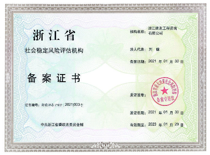 社会稳定风险评估（浙江省）