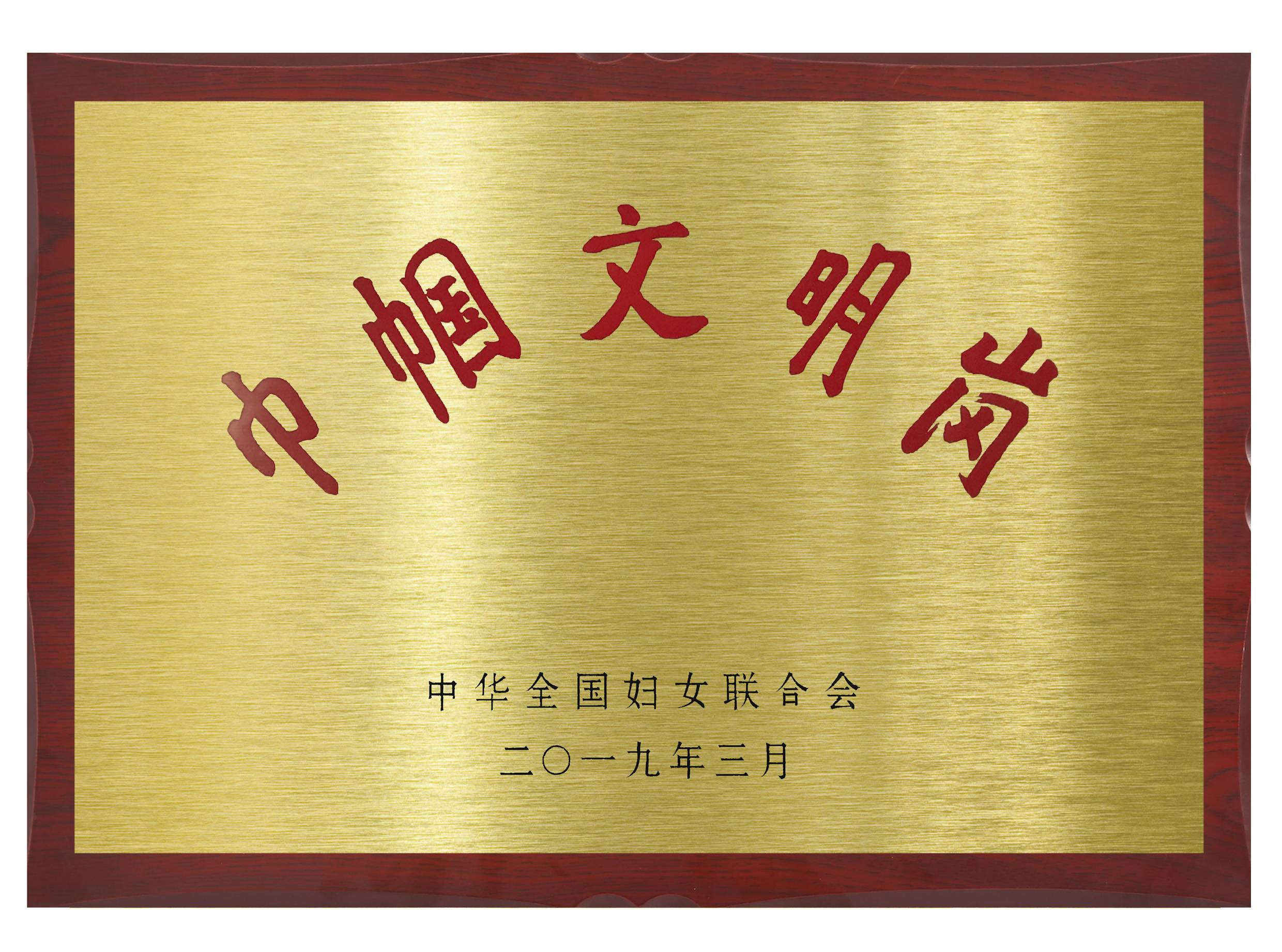 全国巾帼文明岗