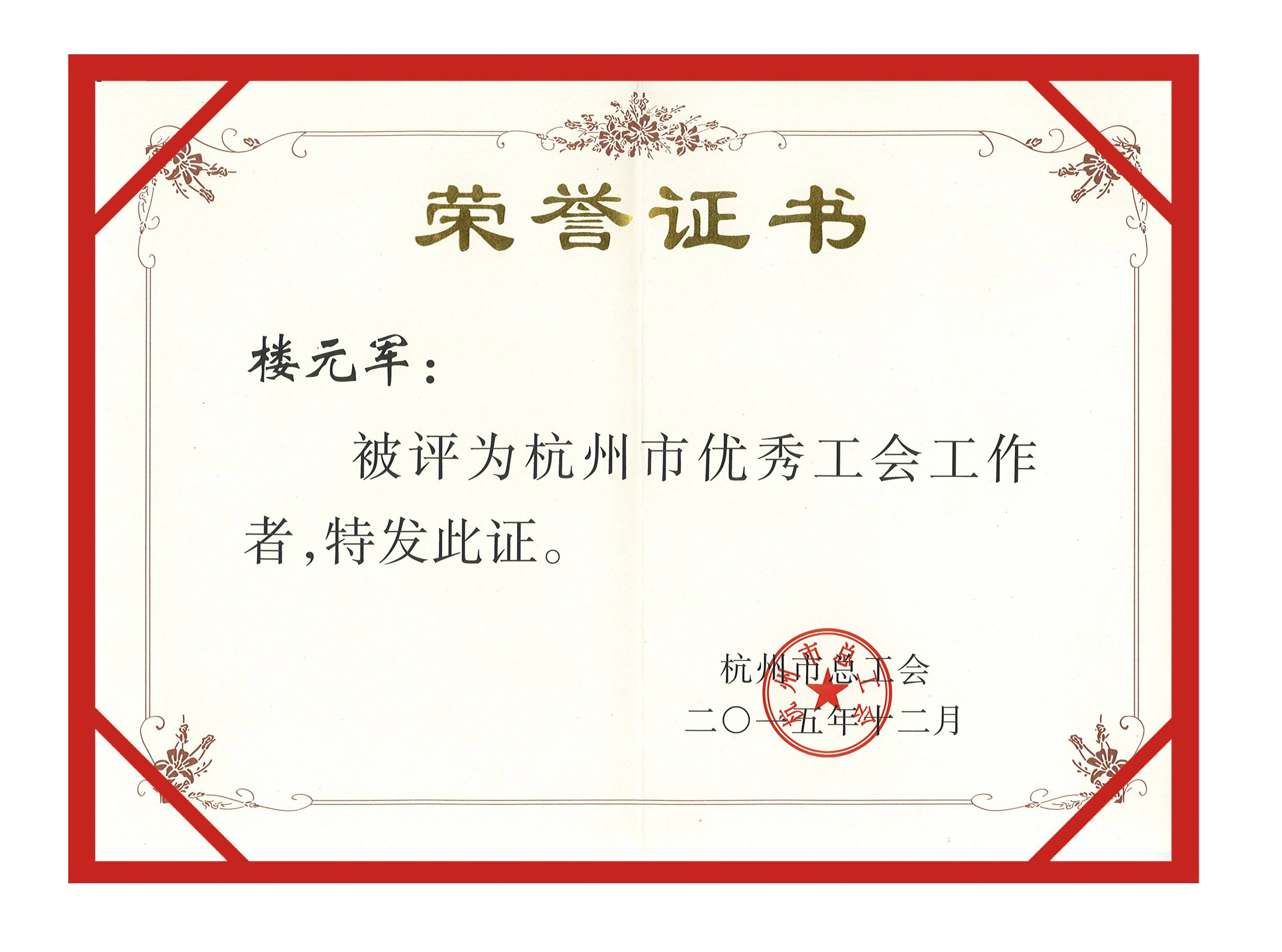 杭州市工会优秀工作者