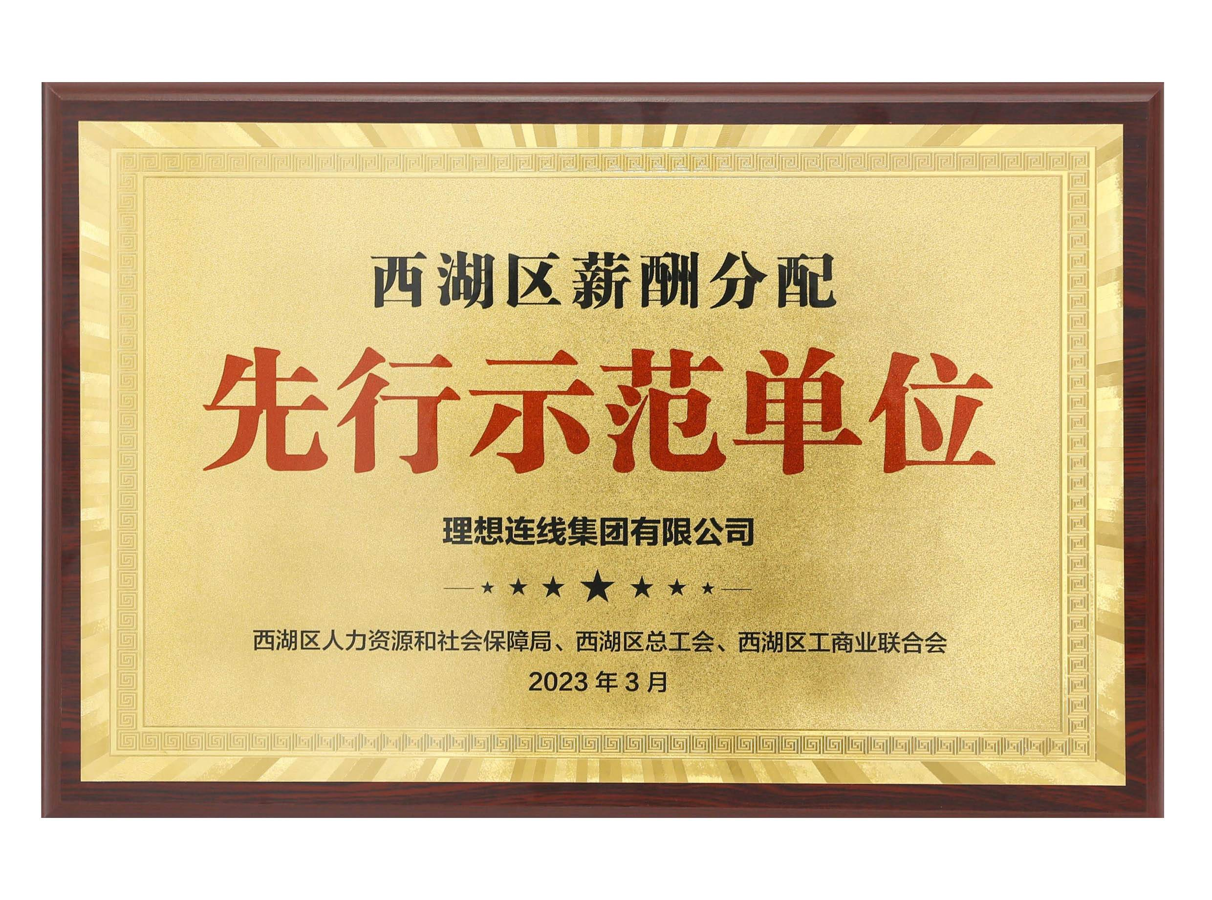 西湖区先进示范单位