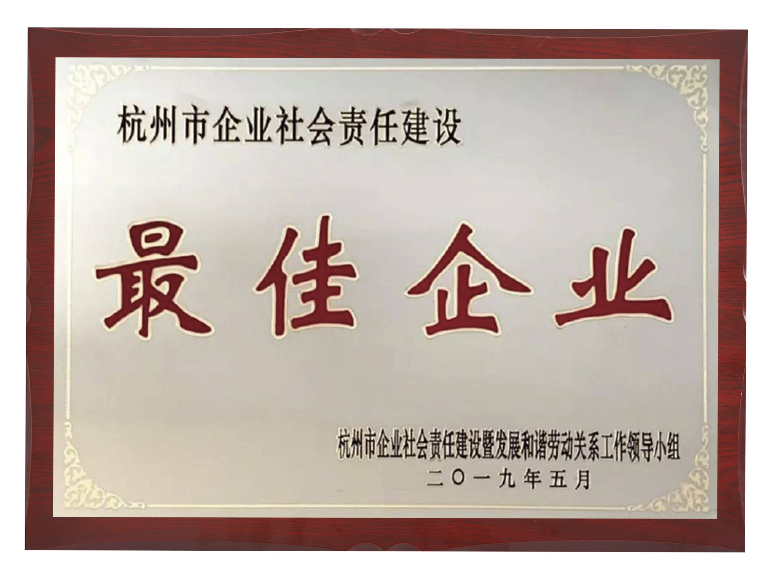 杭州市社会责任建设最佳企业
