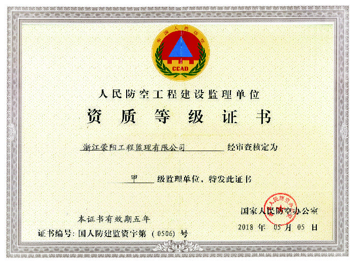 人防工程监理（甲级）