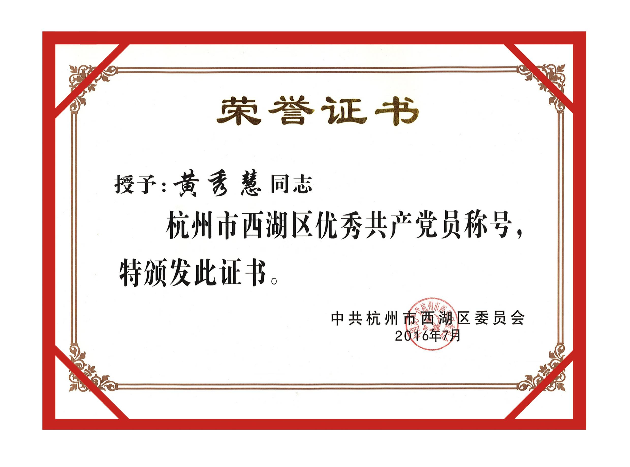 西湖区优秀党员