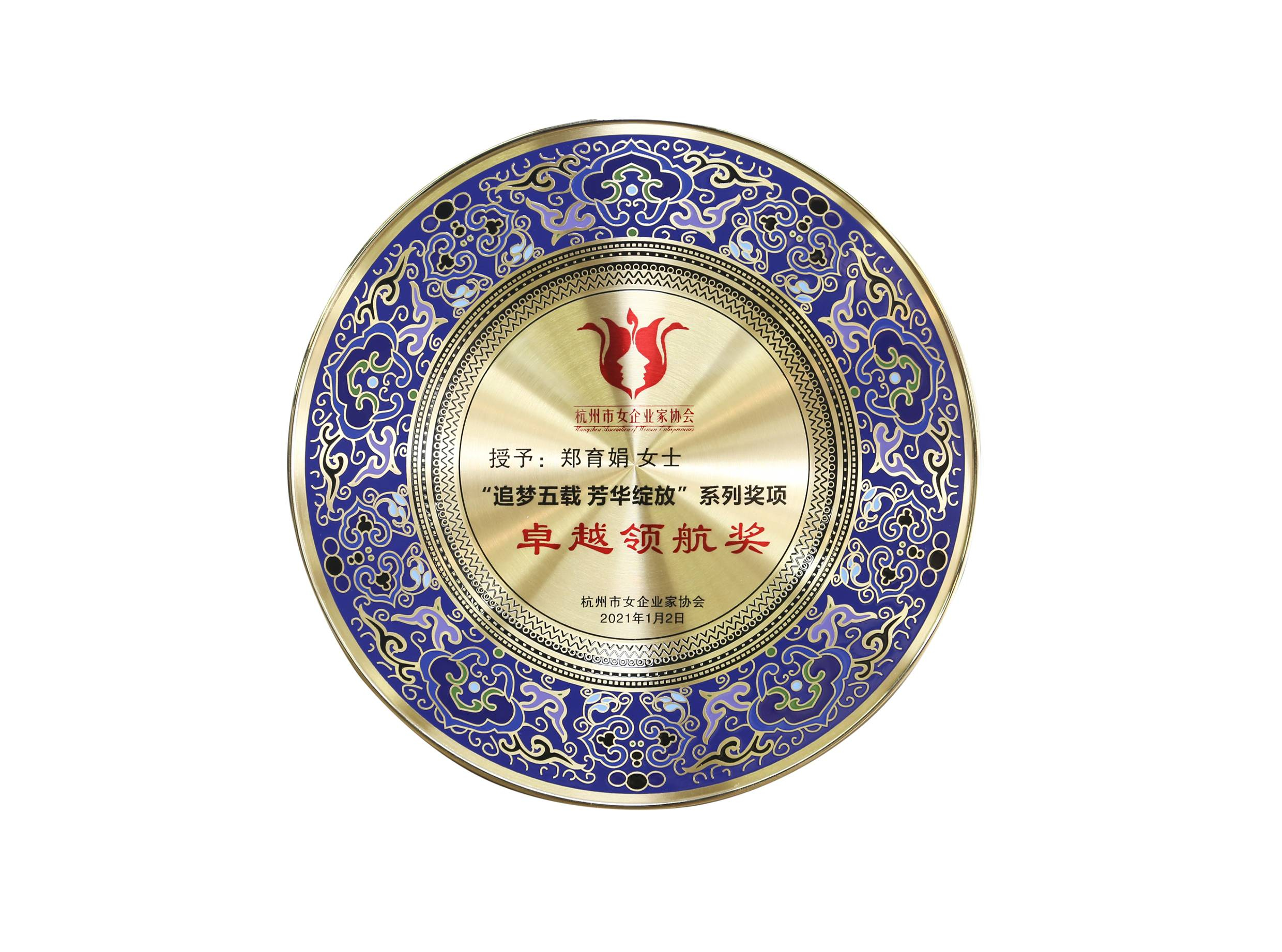 杭州市女企业家协会卓越领航奖（郑育娟）