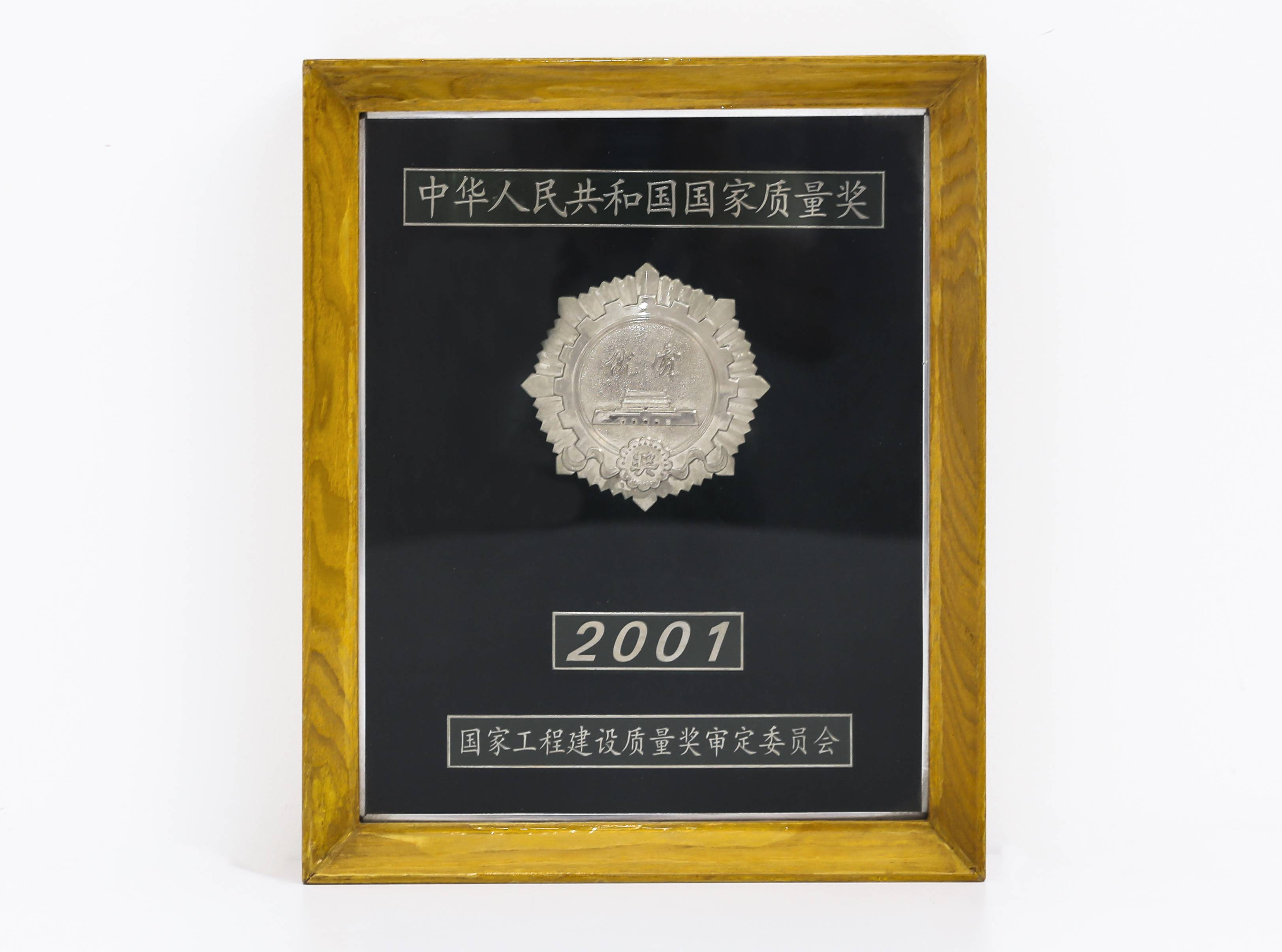 国家质量奖