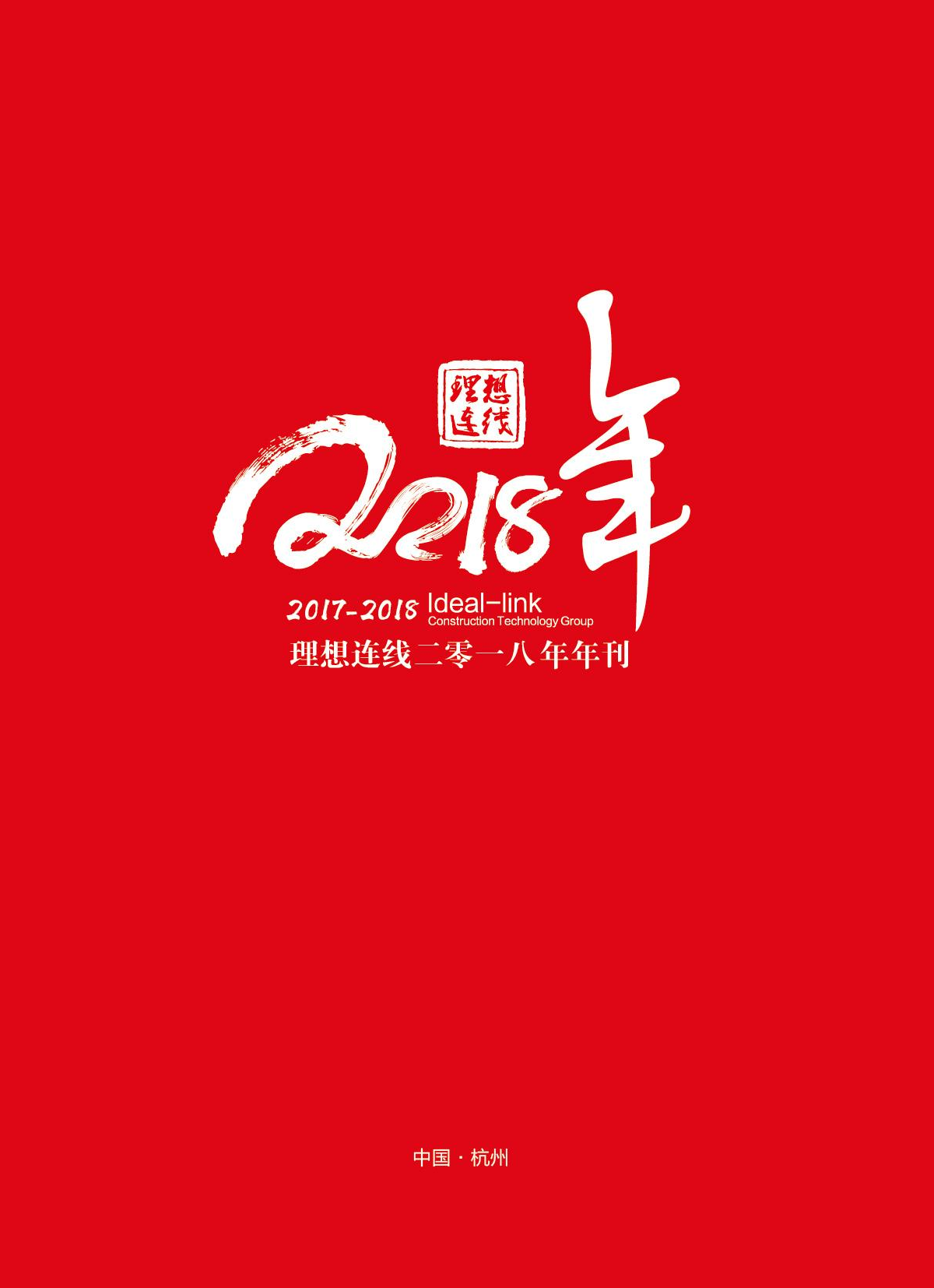 理想连线年刊