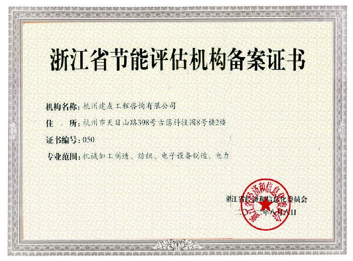 节能评估（浙江省）