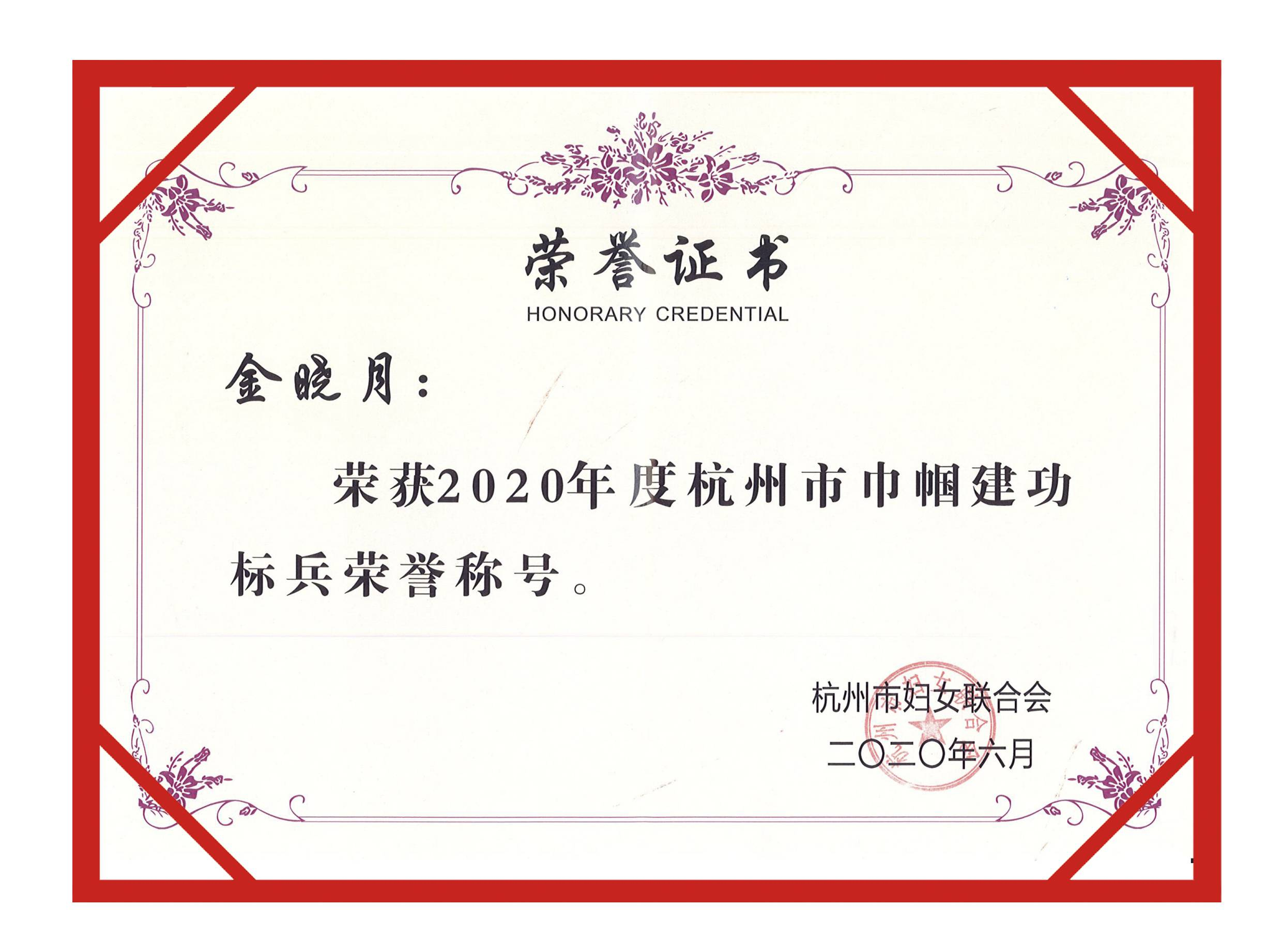 杭州市巾帼建功标兵
