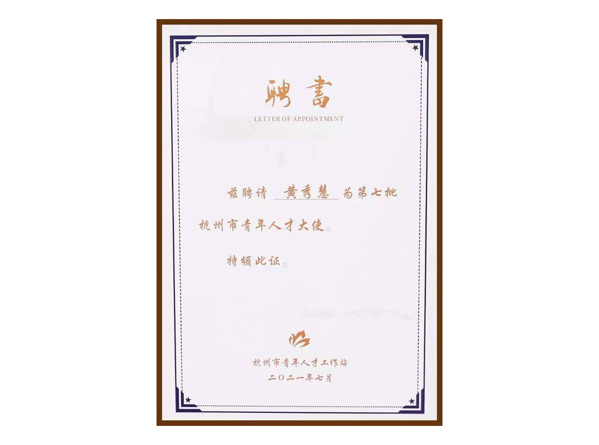 杭州市青年人才大使