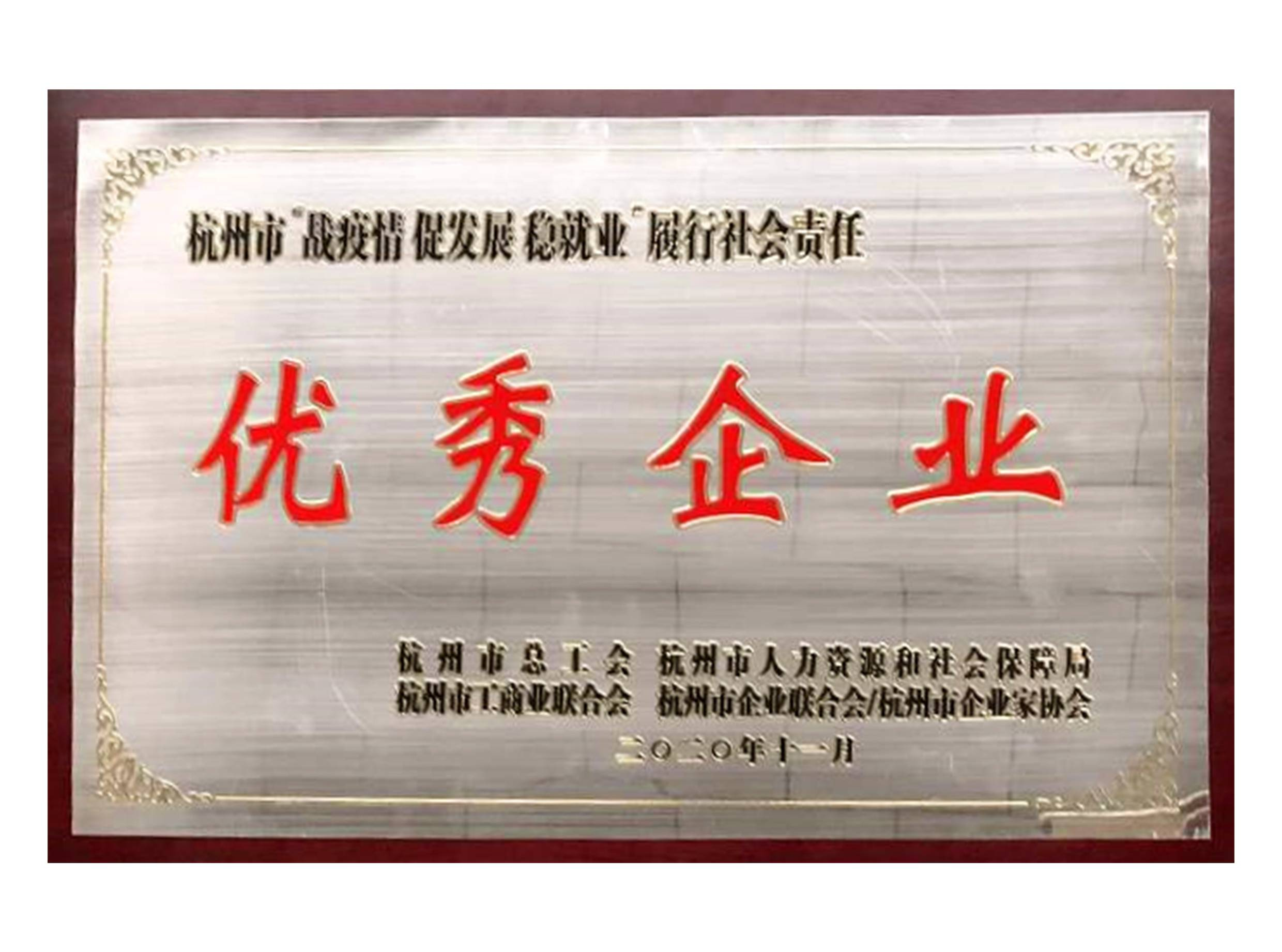 履行社会责任优秀企业
