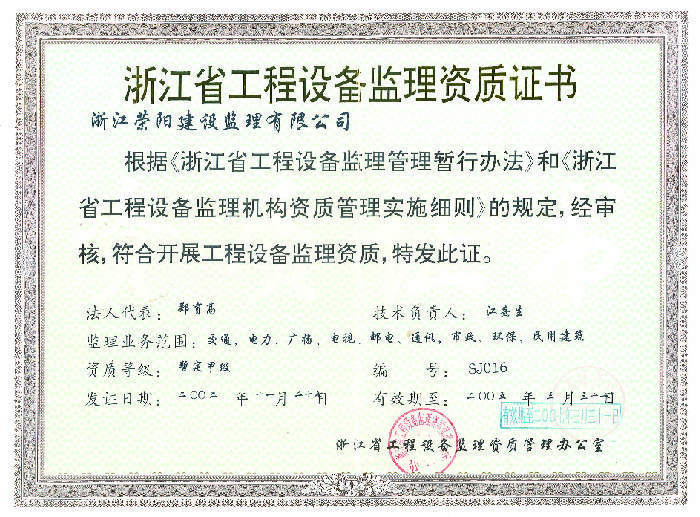设备监理（甲级）