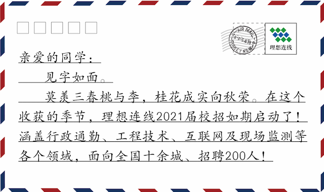 内含offer | 2021届校招，已向全国进发！_理想新星_队伍建设_理想连线