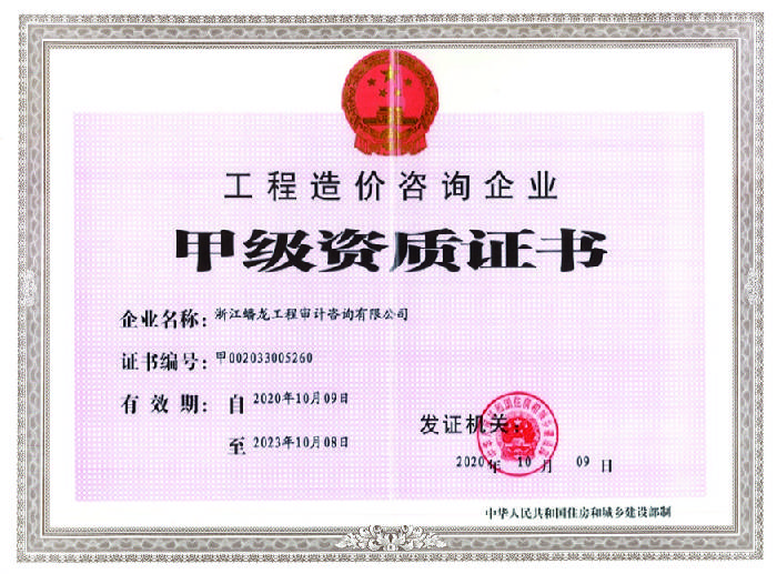 造价咨询（甲级）