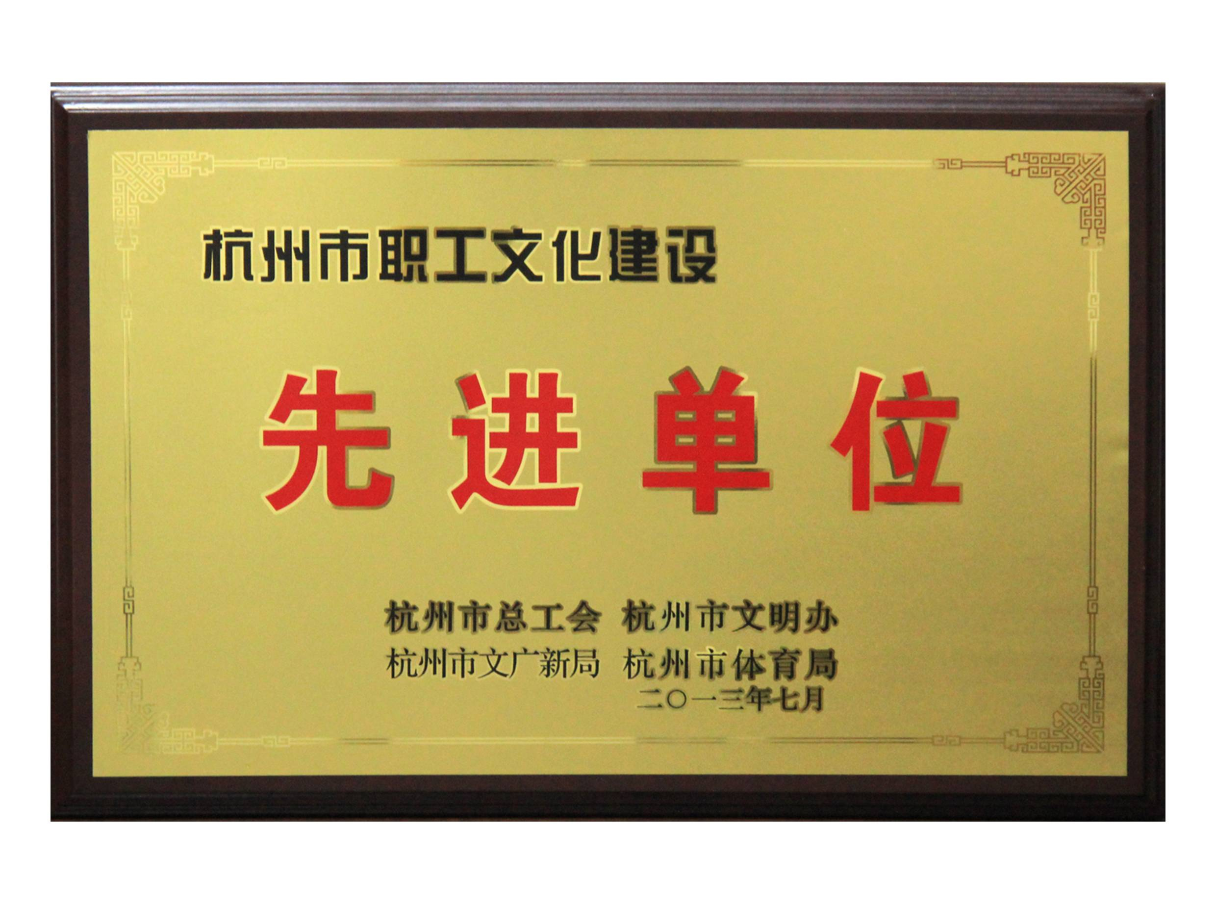 杭州市职工文化建设先进单位