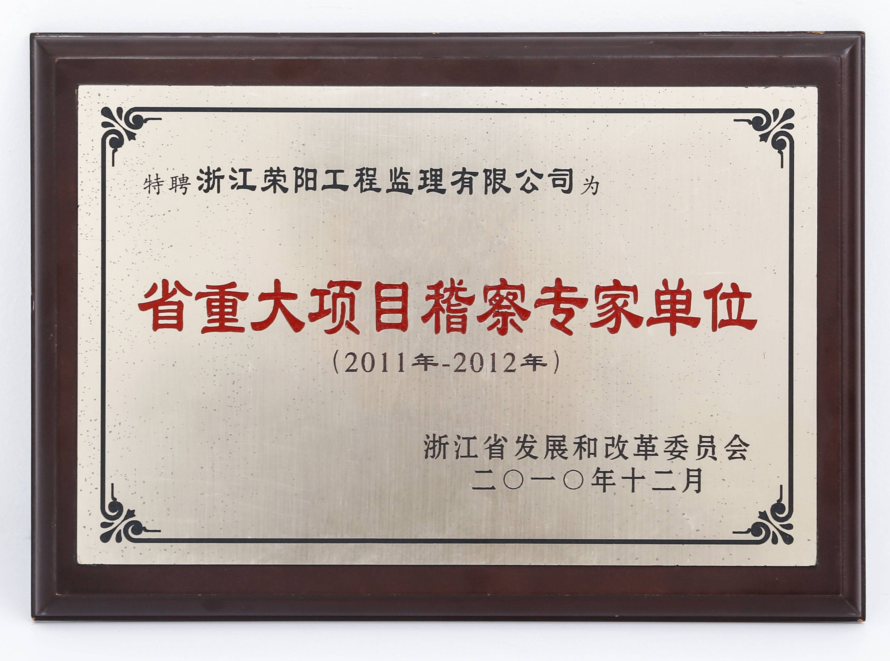 省重大项目稽查专家单位