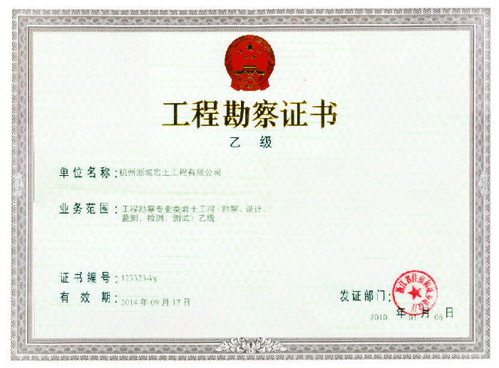 工程勘察（乙级）