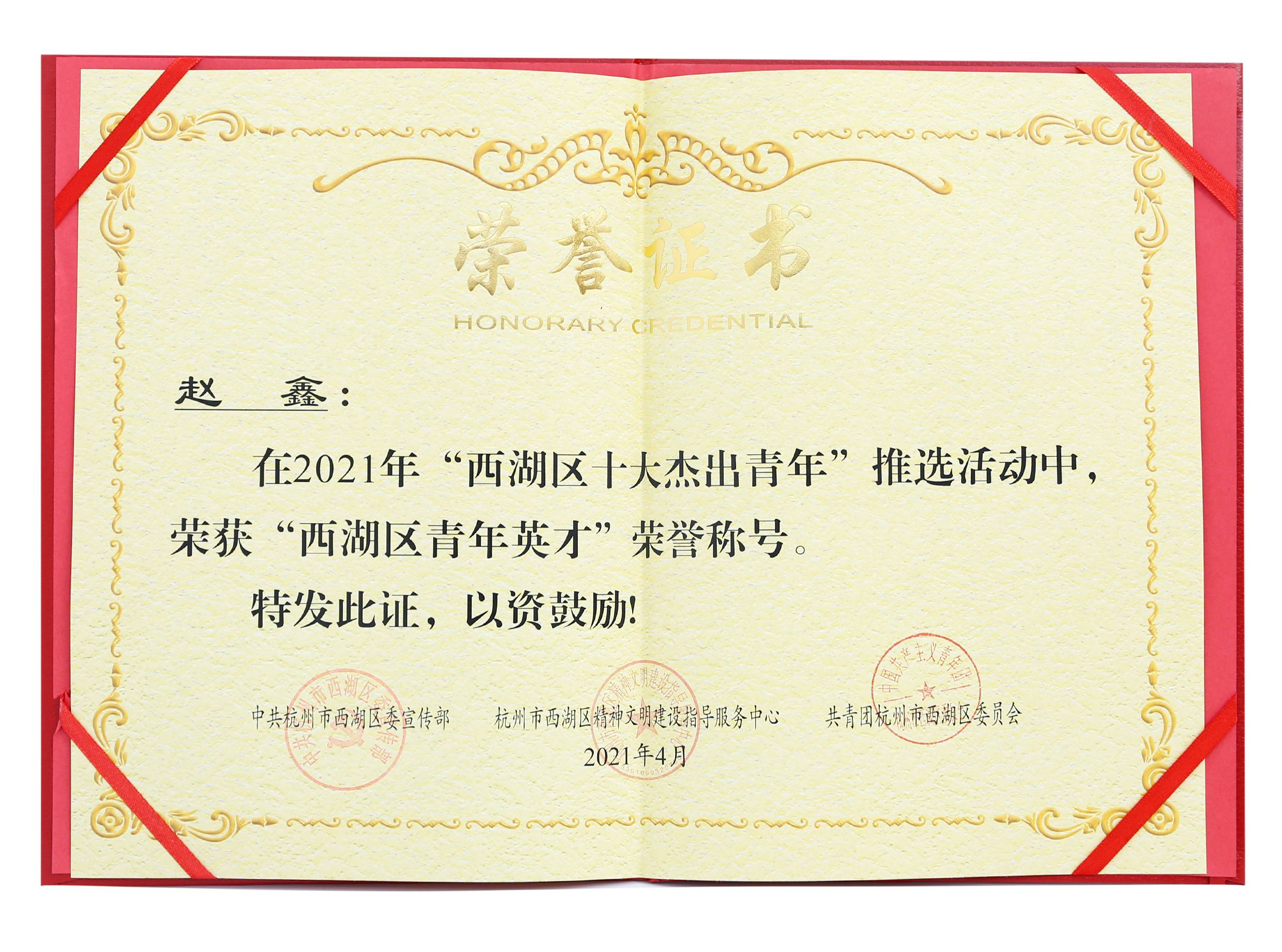 西湖区青年英才