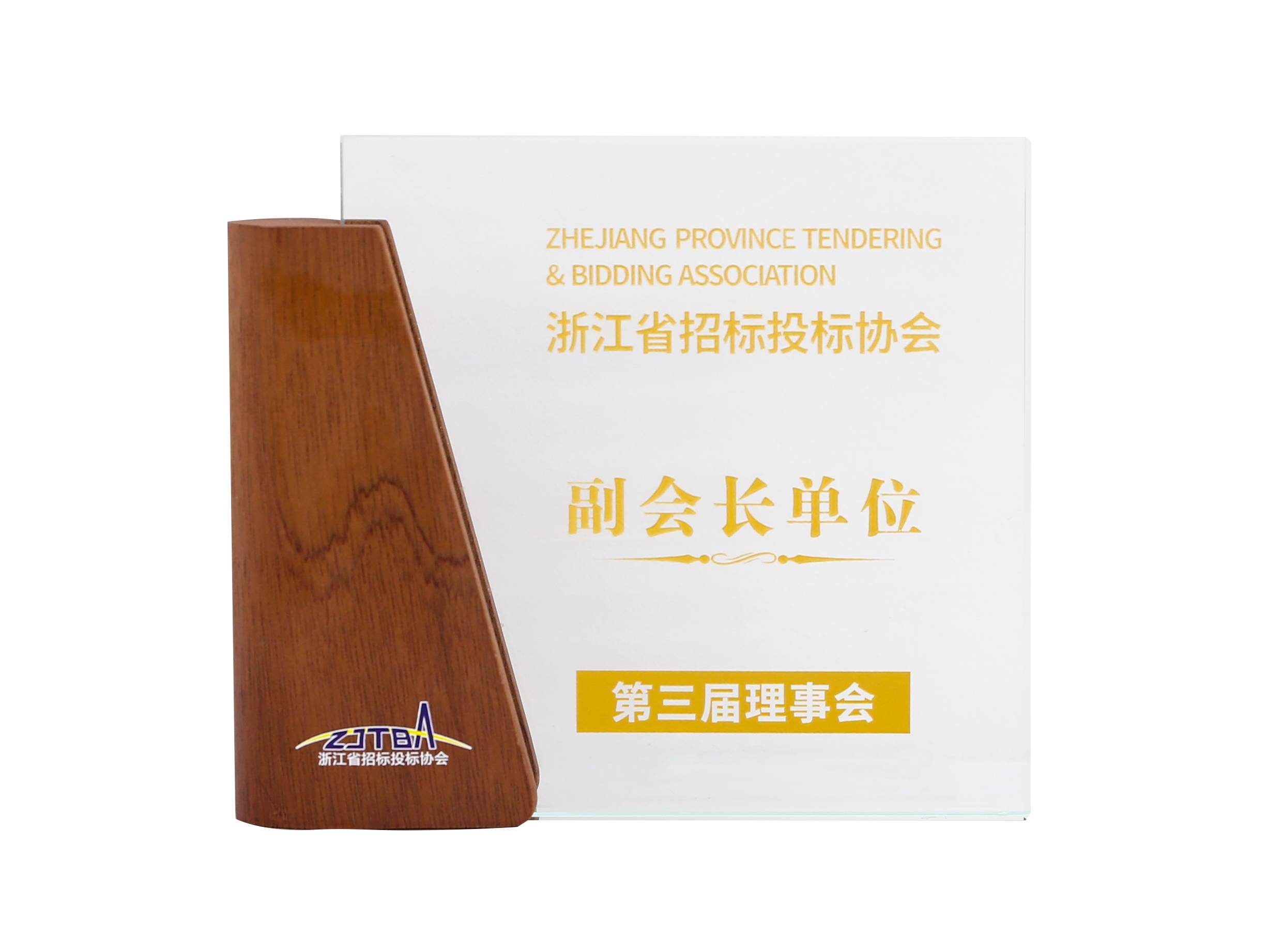 招投标协会副会长单位
