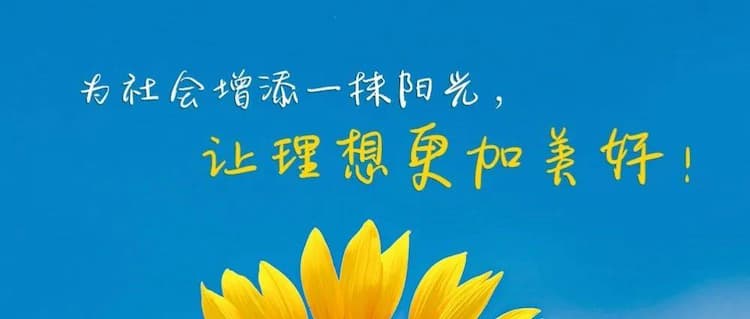 浙江省理想花开公益基金会，旨在通过适当的帮扶、救急或激励性公益活动，为社会增添一抹阳光，让理想更加美好；同时影响和激活周围群体，传递我们的感恩文化和公益情怀。