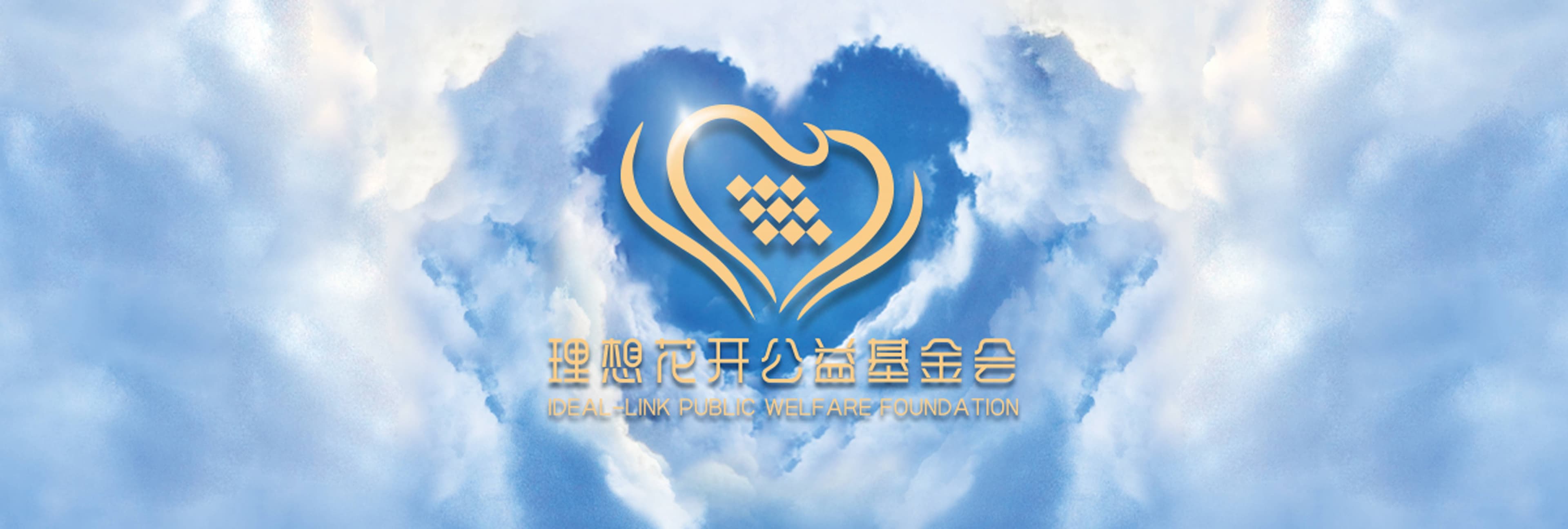 理想连线关爱事业公益基金