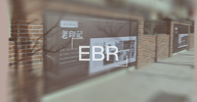 EBR评价管理体系